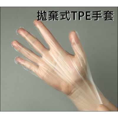拋棄式手套 TPE手套 一次性手套100入 防疫小物