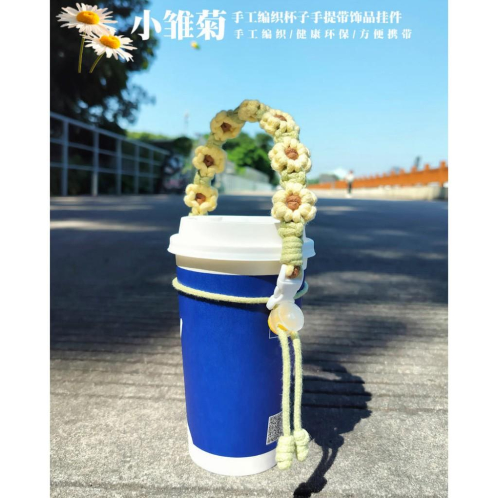 編織款飲料提帶 編織杯套 飲料手提帶 杯套 小雛菊飲料手提帶 手搖杯手提帶 環保杯套-細節圖4