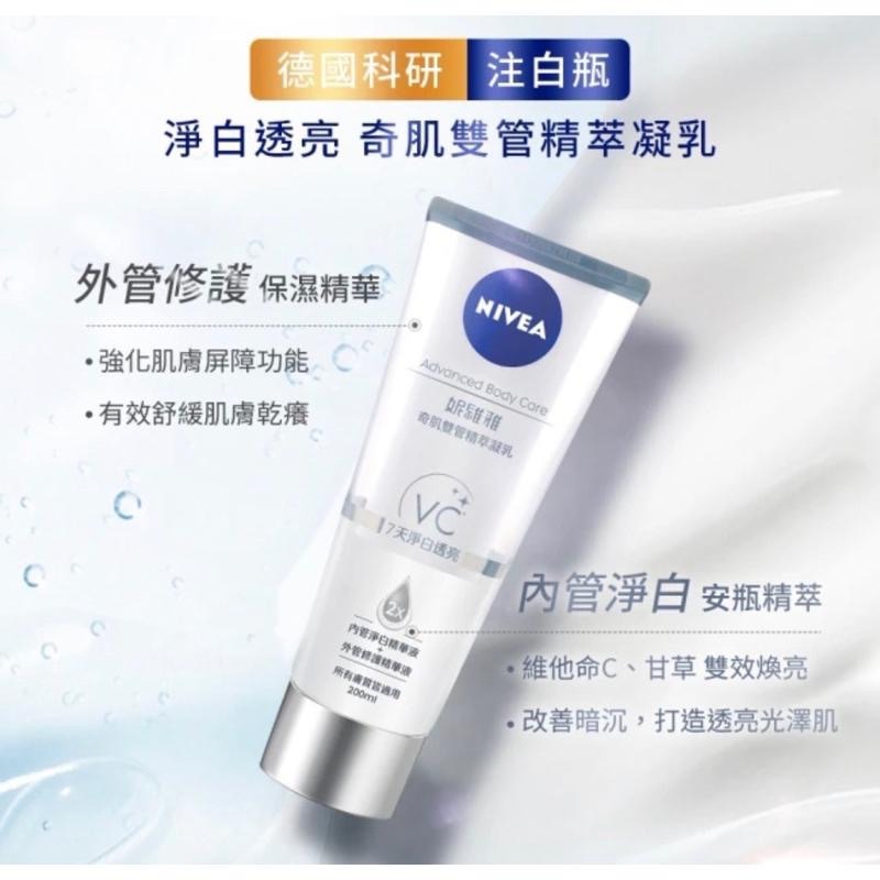 《開立發票》NIVEA 妮維雅煥膚柔嫩奇肌雙管精萃凝乳200ml(注嫩瓶/注嫩瓶)-細節圖2