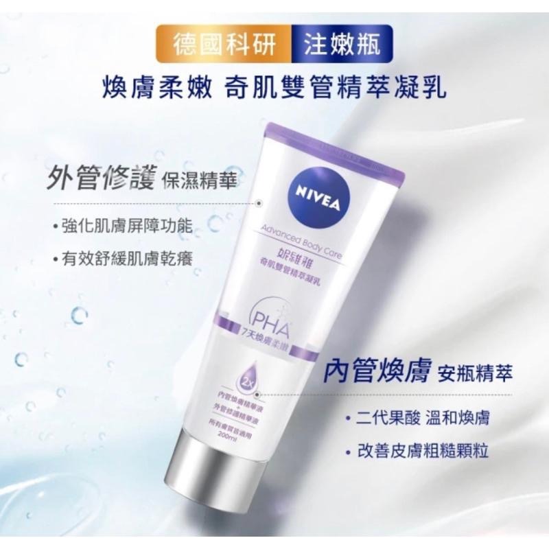 《開立發票》NIVEA 妮維雅煥膚柔嫩奇肌雙管精萃凝乳200ml(注嫩瓶/注嫩瓶)-細節圖3