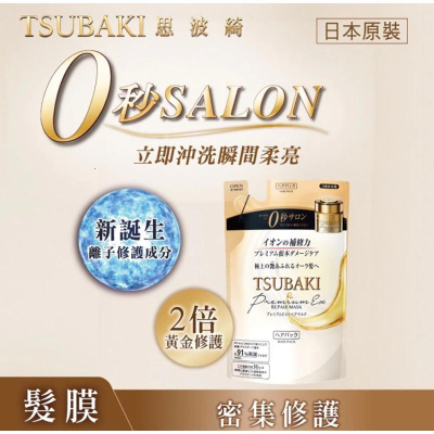 《開立發票》 TSUBAKI 思波綺金耀瞬護髮膜 補充包150g