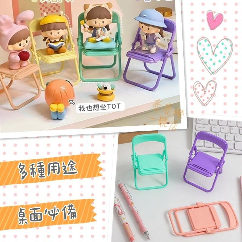 台灣現貨 🎨迷你折疊椅手機支架 小椅子 ins可愛小凳子 桌面手機架 追劇神器 小折椅 文具用品 可折疊手機支架 小凳子-細節圖2