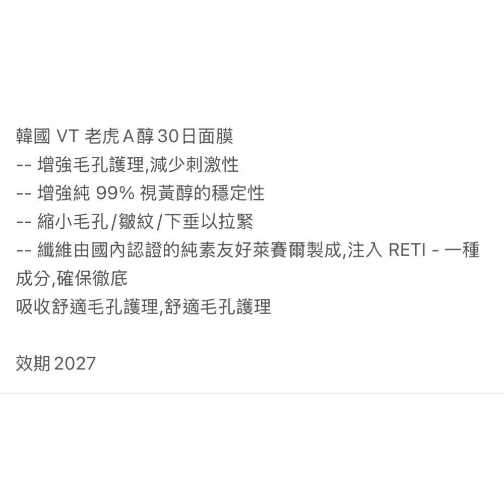 全新 A醇面膜 VT老虎-細節圖4
