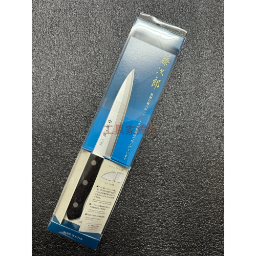「工具家達人」 日本製 藤次郎 水果刀 135mm F-313 小刀 料理刀