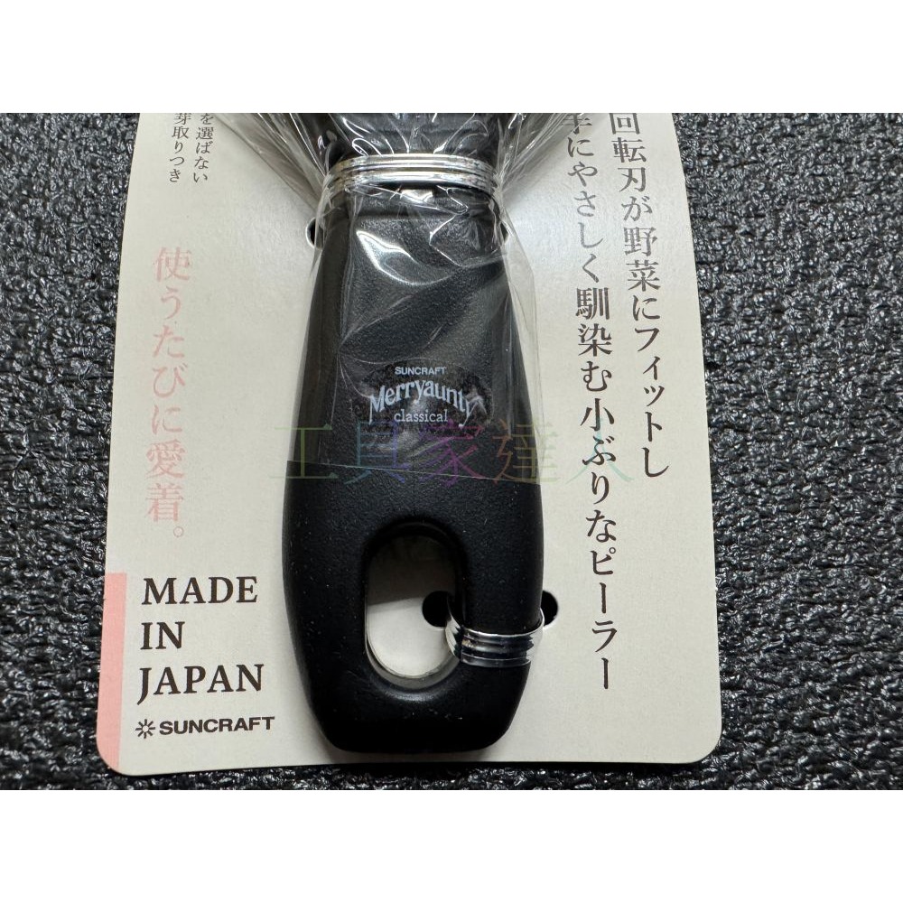 「工具家達人」 日本大牌 SUNCRAF 川嶋 刨水果 削水果 刮皮刀 刮刨 削皮器 刨刀 削皮 MA-23-細節圖4