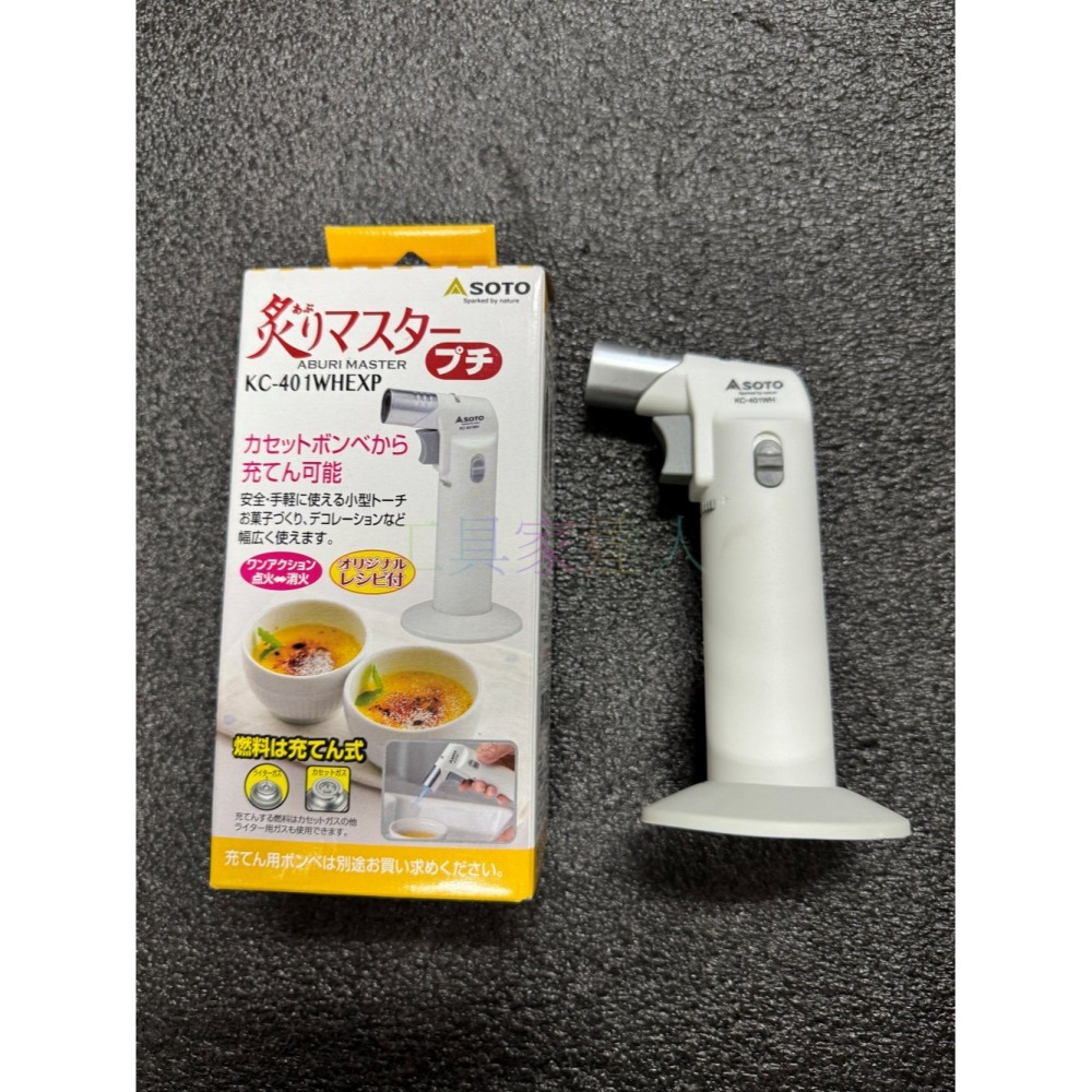 「工具家達人」日本製 SOTO 填充式 新富士 料理用瓦斯槍 瓦斯噴槍 炙燒 露營適用 KC-402WHEXP-細節圖4