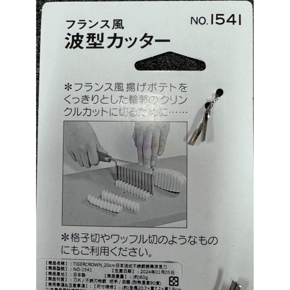 「工具家達人」 TIGERCROWN 波浪刀 日本製 1541 紅蘿蔔 馬苓薯 小黃瓜 波浪切刀 野菜波浪刀 廚刀-細節圖6