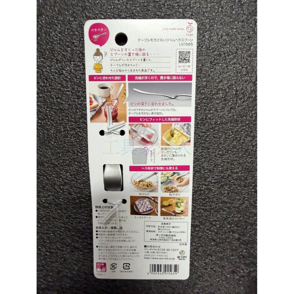 日本製 AUX leye 不弄髒桌面的果醬抹刀 Jam Spoo不鏽鋼 果醬匙 抹醬刀 抹醬勺 麵包抹刀 LS1565-細節圖4