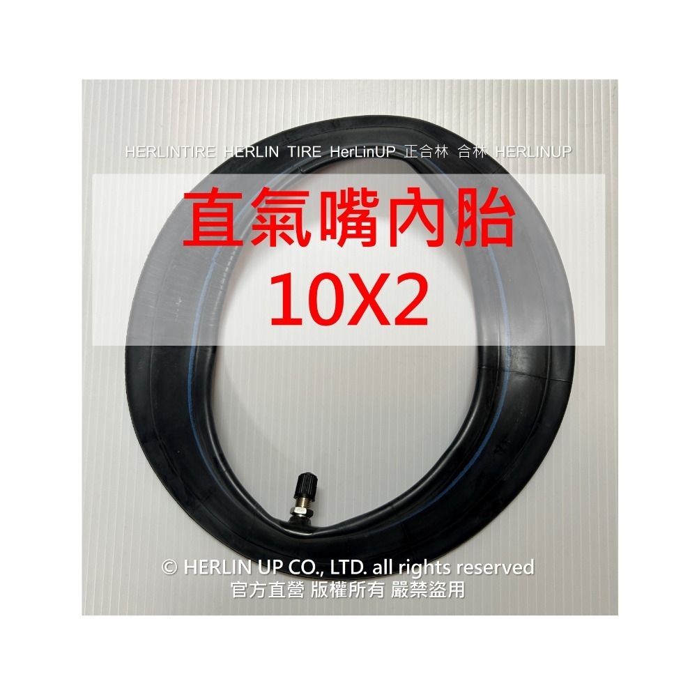 內胎 10X2 直氣嘴內胎