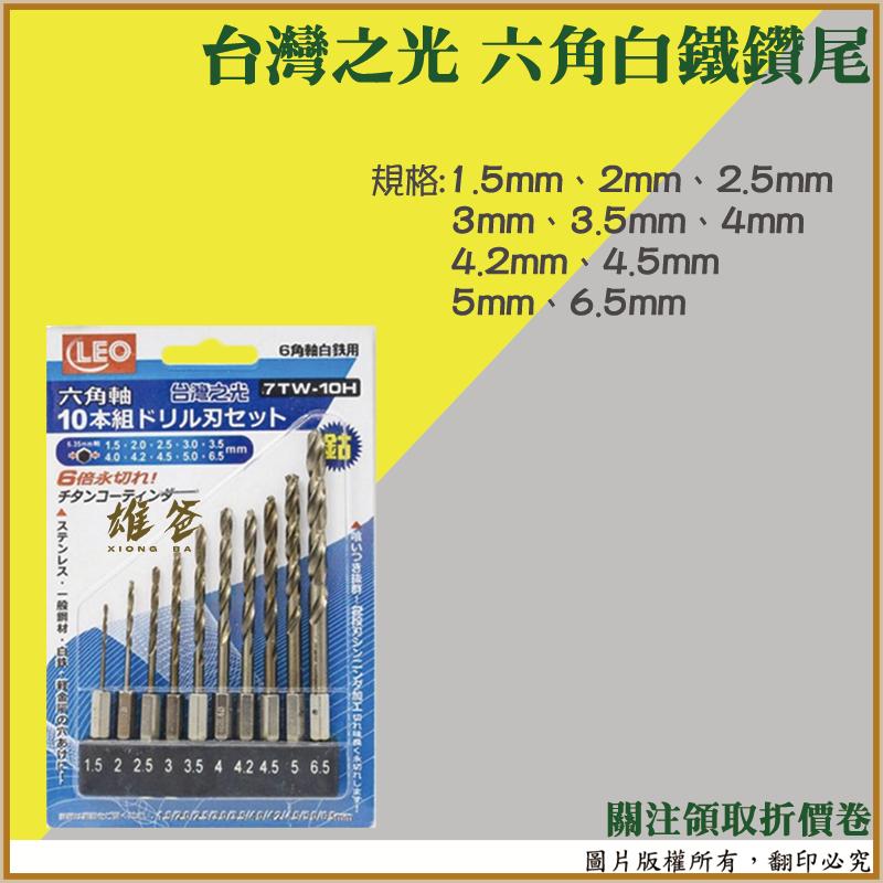 【雄爸五金】🚚神速出貨 【鑽頭】台灣之光 六角柄高鈷鑽尾組 10支組合 鈷鑽 【五金配件】【手工具】含稅-細節圖2