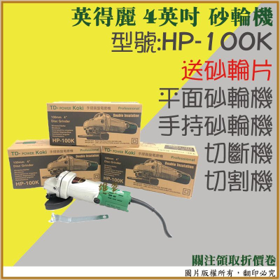【雄爸五金】英得麗 HP-100K 砂輪機 4英吋 日立 切割機 砂輪片 電動工具 五金 工具組 含稅