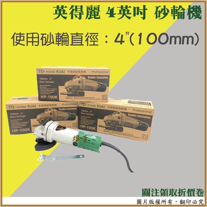 【雄爸五金】英得麗 HP-100K 砂輪機 4英吋 日立 切割機 砂輪片 電動工具 五金 工具組 含稅-細節圖2