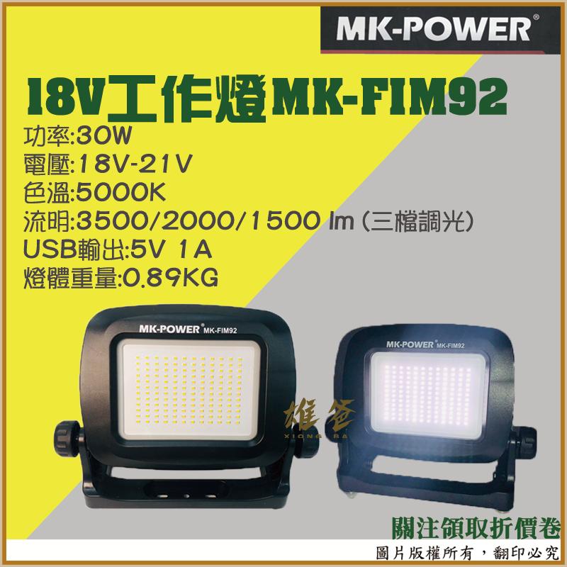 【雄爸五金】工作燈 MK-POWER MK-FIM92 18V 爆閃 新款 牧田 露營燈 燈具 電動 五金 配件 含稅-細節圖2