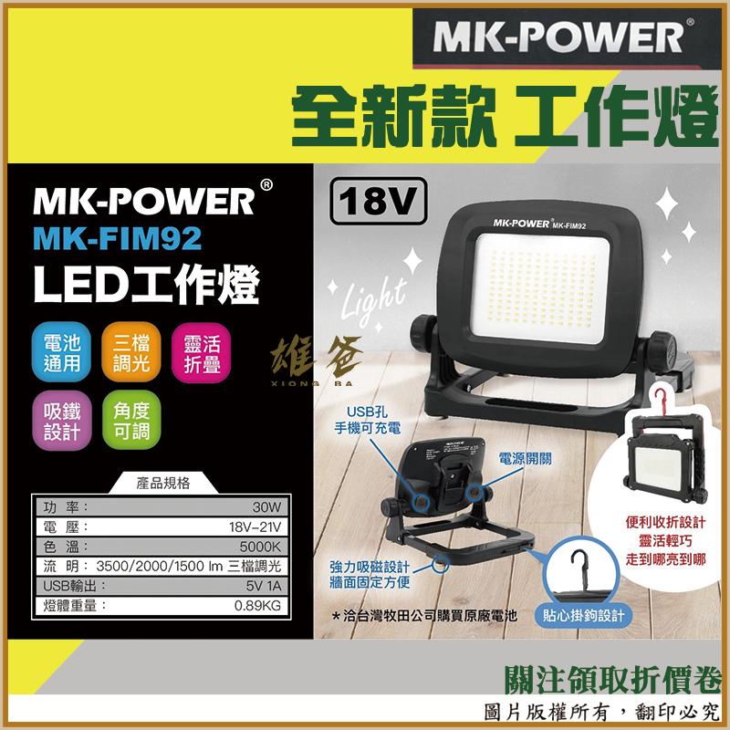【雄爸五金】工作燈 MK-POWER MK-FIM92 18V 爆閃 新款 牧田 露營燈 燈具 電動 五金 配件 含稅-細節圖3