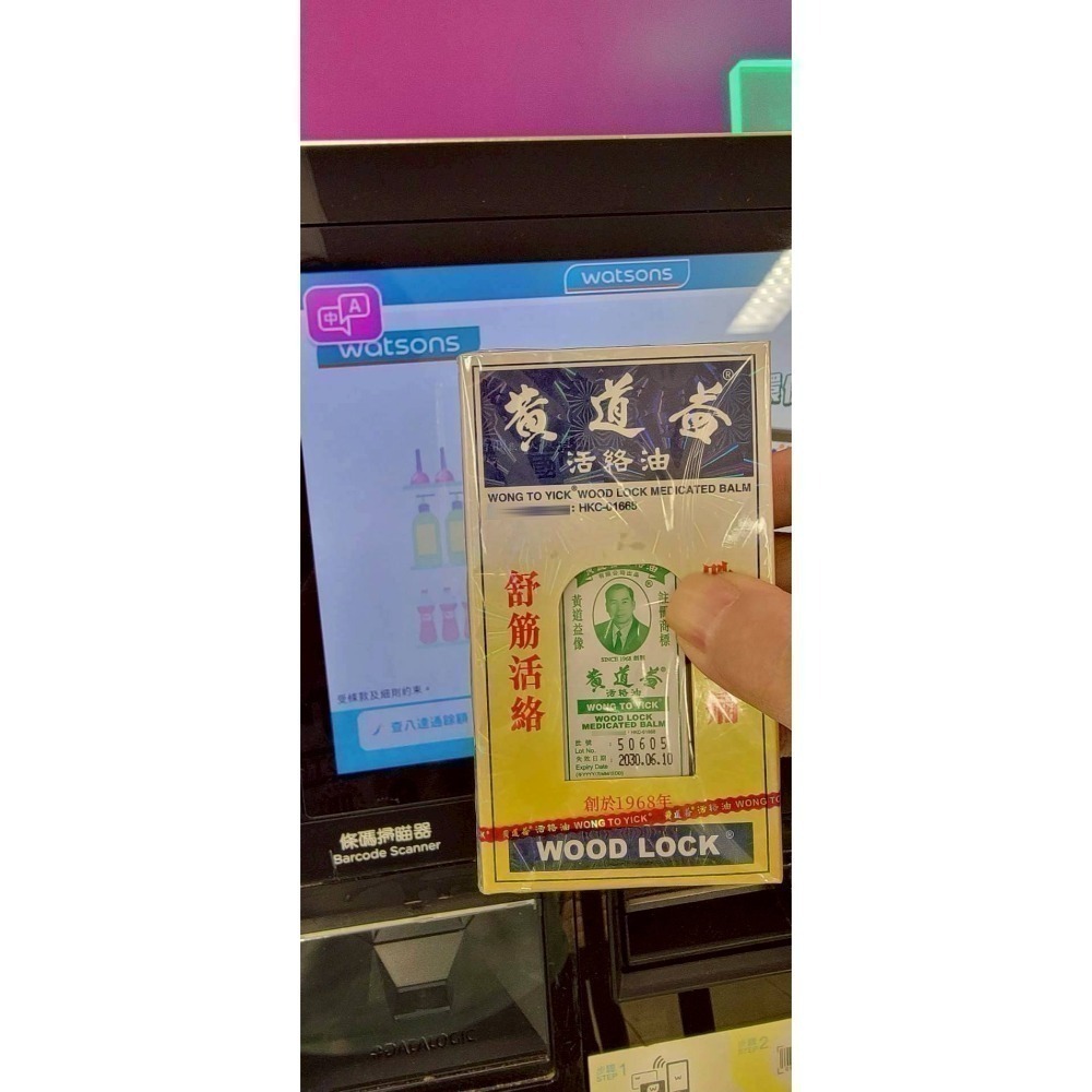 現貨-24小時出貨⚡《正品⭐️最新有效期限2030年6月》好康回饋迎跨年⭐️新憑證圖 香港黃道益 活絡油 香港屈臣氏代購-細節圖2