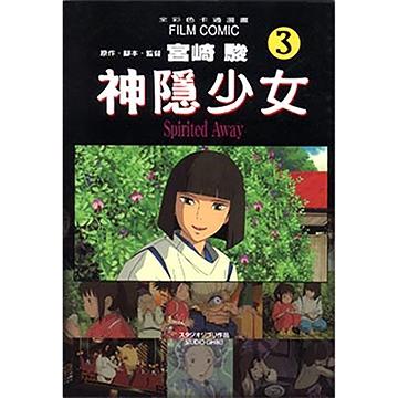 神隱少女 彩色漫畫全套1-5 宮崎駿 東販-細節圖4