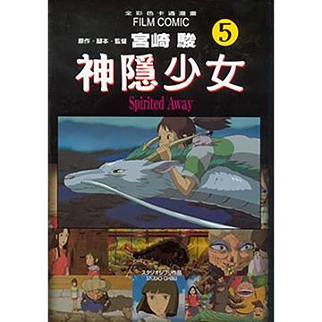神隱少女 彩色漫畫全套1-5 宮崎駿 東販-細節圖6