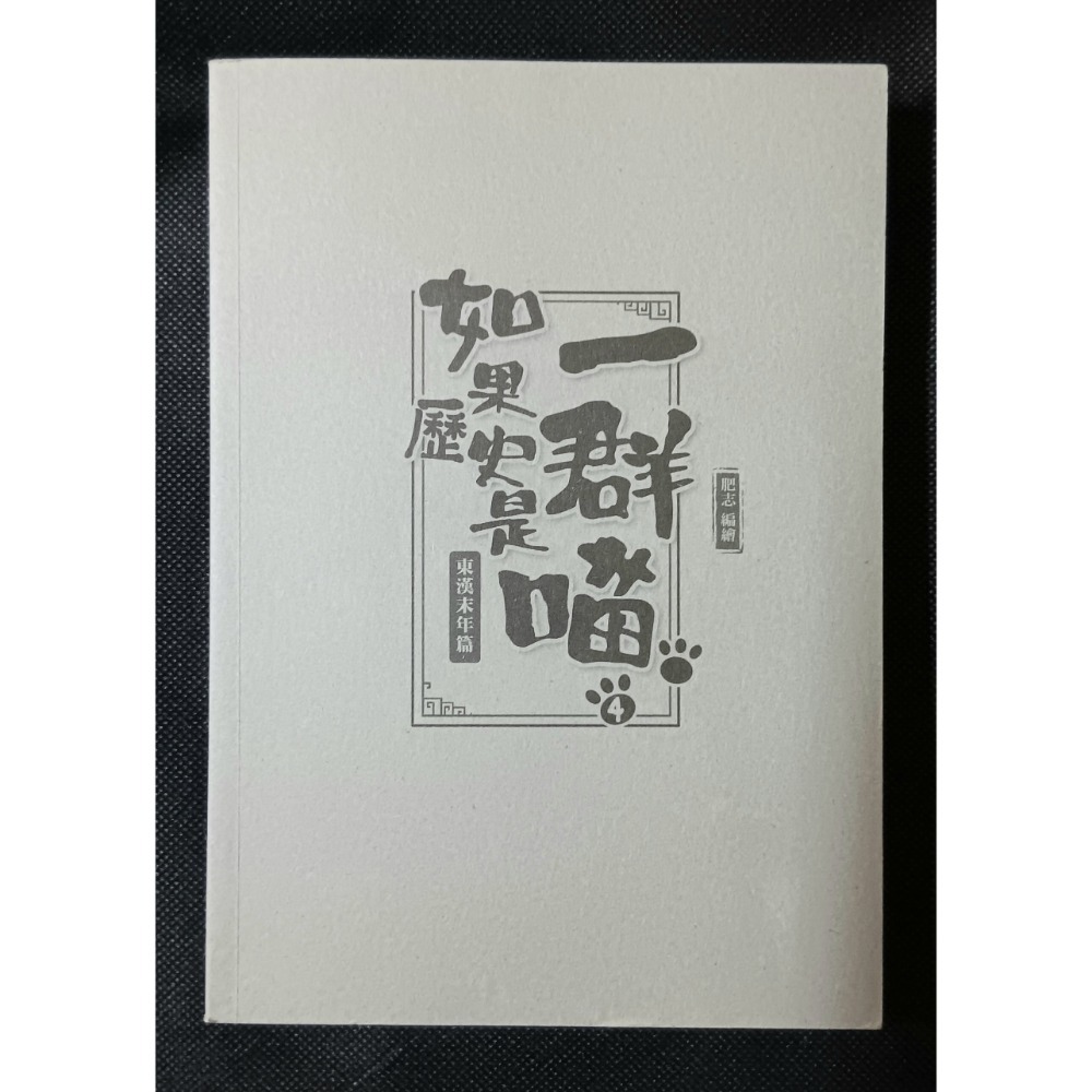 二手 如果歷史是一群喵 1-13 單本賣場 肥志 野人-規格圖1