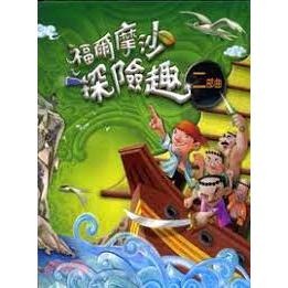 福爾摩沙探險趣全套3本合售 含桌遊 陳桂蘭  翰林  108課綱 社會中高年級 國中-細節圖2