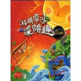 福爾摩沙探險趣全套3本合售 含桌遊 陳桂蘭  翰林  108課綱 社會中高年級 國中-細節圖3