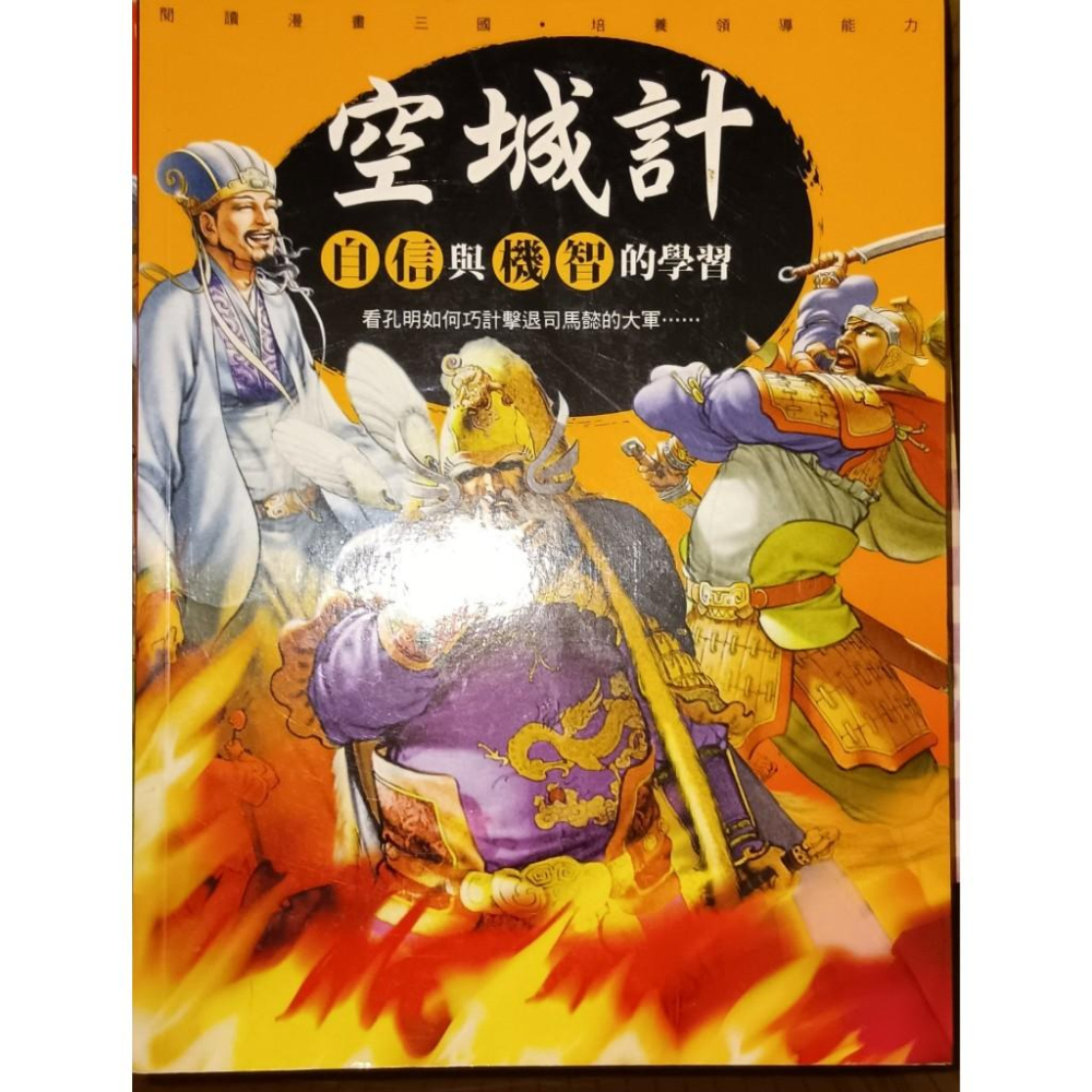 三國演義新漫畫 全套5本 明天國際 閣林 空城計/赤壁之戰/關渡之戰/過五關斬六將/三氣周瑜-細節圖2