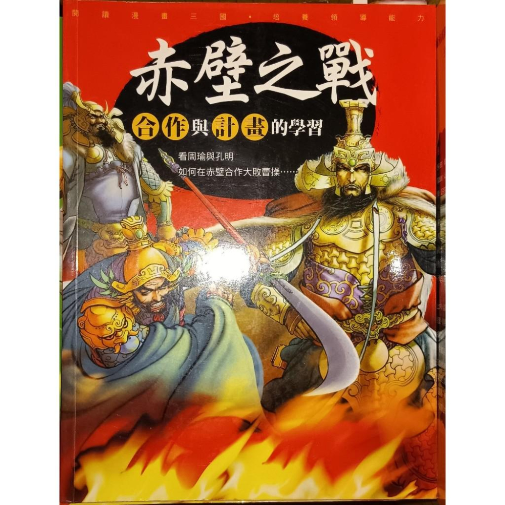 三國演義新漫畫 全套5本 明天國際 閣林 空城計/赤壁之戰/關渡之戰/過五關斬六將/三氣周瑜-細節圖3