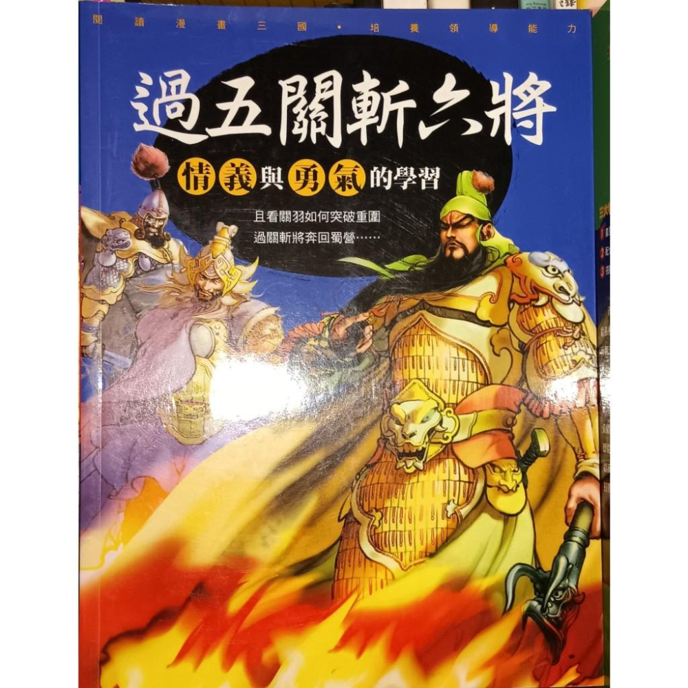 三國演義新漫畫 全套5本 明天國際 閣林 空城計/赤壁之戰/關渡之戰/過五關斬六將/三氣周瑜-細節圖5