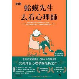 二手書 蛤蟆先生去看心理師 柳林風聲 Kenneth Grahame Robert de Board 三采-細節圖2