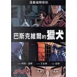 漫畫福爾摩斯 全套4冊 四簽名 血字的研究 巴斯克維爾的獵犬 恐怖谷 亞瑟‧柯南‧道爾 奇卡文化-細節圖3