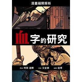 漫畫福爾摩斯 全套4冊 四簽名 血字的研究 巴斯克維爾的獵犬 恐怖谷 亞瑟‧柯南‧道爾 奇卡文化-細節圖4