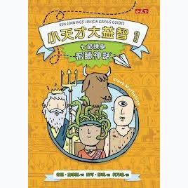 小天才大益智 七節課學希臘神話 七節課探索太空 七節課環遊世界 小天下 高年級 青少年讀本 小說 閱讀素養 閱讀心得-細節圖2