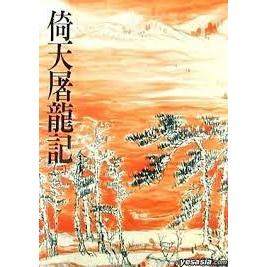 金庸 射鵰英雄傳 神鵰俠侶 笑傲江湖 倚天屠龍記 連城訣 遠流出版-細節圖2