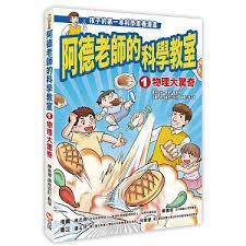 阿德老師的科學教室  廖進德 信誼-細節圖2