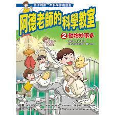 阿德老師的科學教室  廖進德 信誼-細節圖3