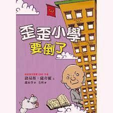 歪歪小學的荒誕故事 歪歪小學要倒了 歪歪小學來了一個小小陌生人 路易斯．薩奇爾 小魯-細節圖2
