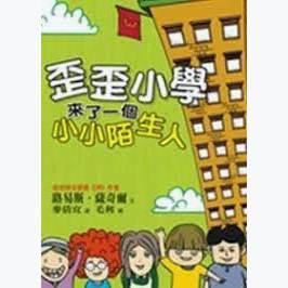 歪歪小學的荒誕故事 歪歪小學要倒了 歪歪小學來了一個小小陌生人 路易斯．薩奇爾 小魯-細節圖3