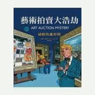 藝術偵探 藝術拍賣大浩劫+畫框裡的秘密 Anna Nilsen 小典藏-細節圖2