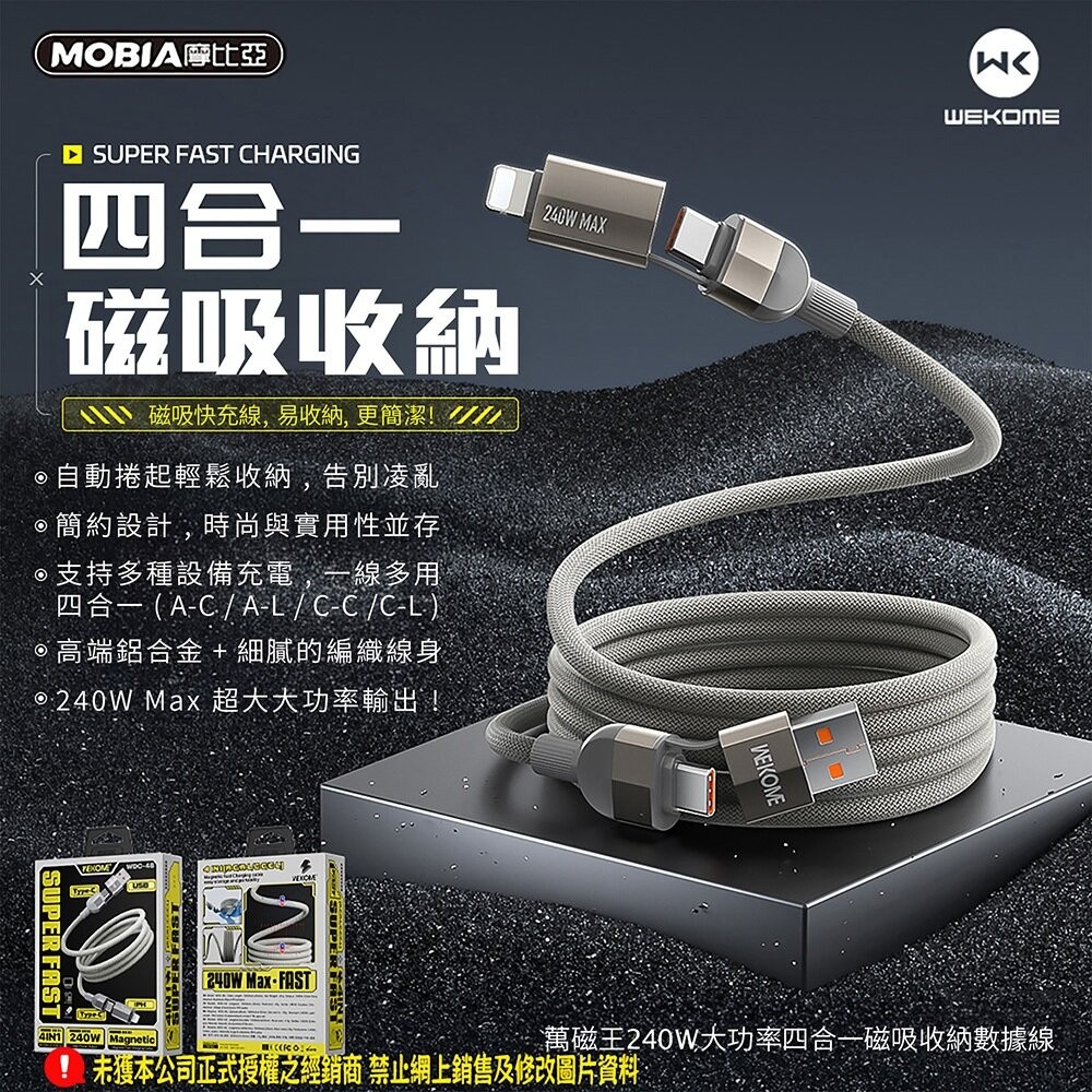 【全新品】MOBIA摩比亞 WDC-48 四合一 磁吸收納數據線 高功率240W 1米 100cm 充電線 創宇通訊-細節圖3