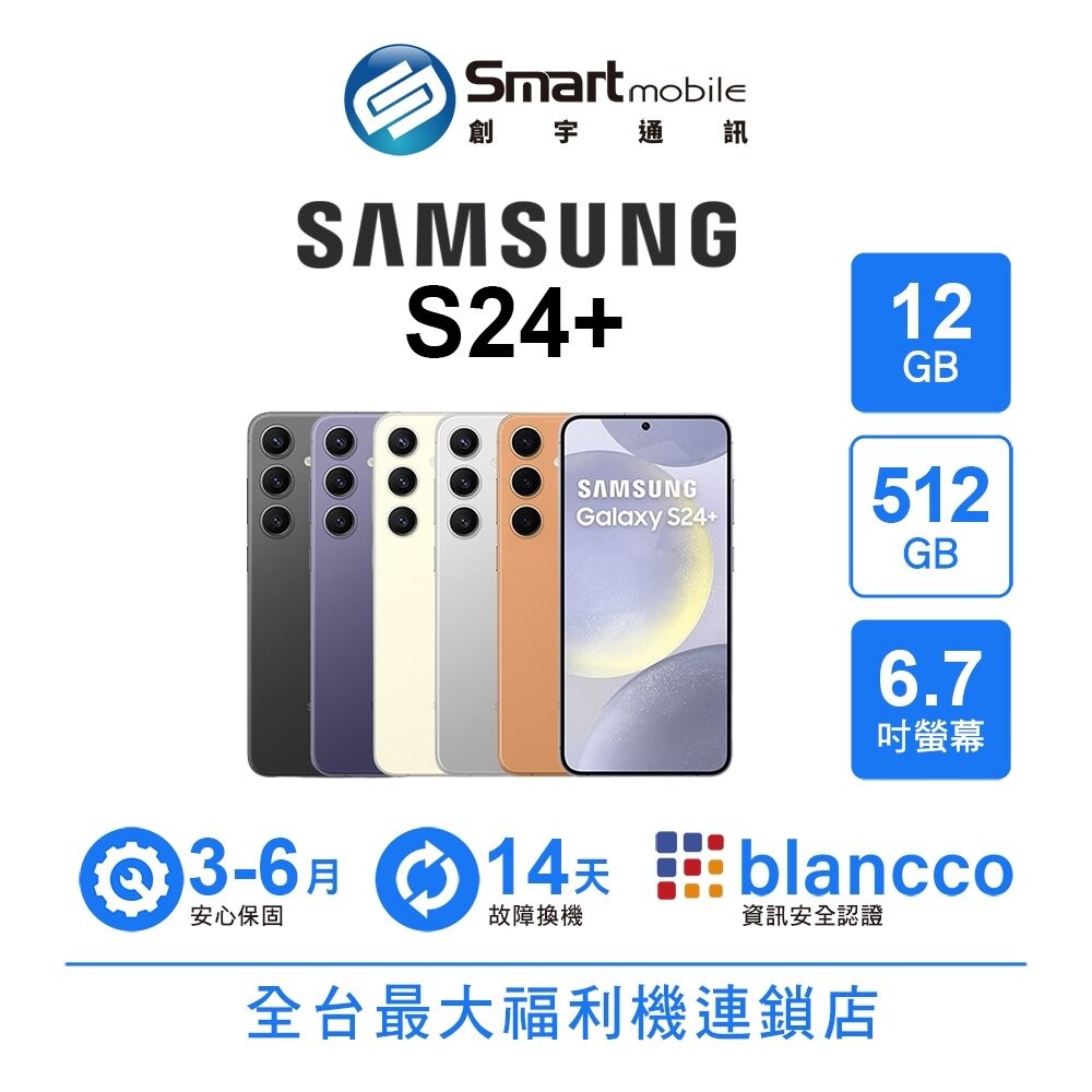 Samsung Galaxy S24+ 12G/512GB 6.7吋 (5G) 二手機 中古機 福利品 創宇通訊