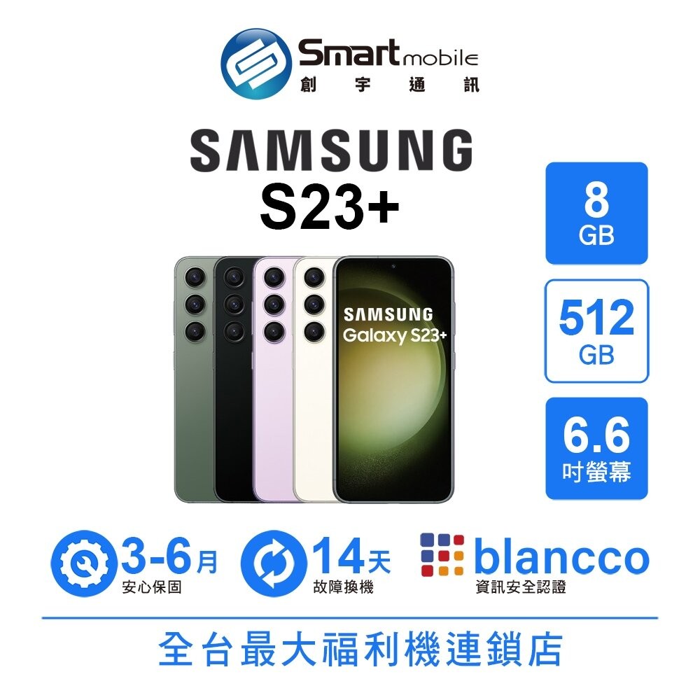 Samsung Galaxy S23+ 8G/512G 6.6吋 (5G) 二手機 中古機 福利品 創宇通訊-細節圖2