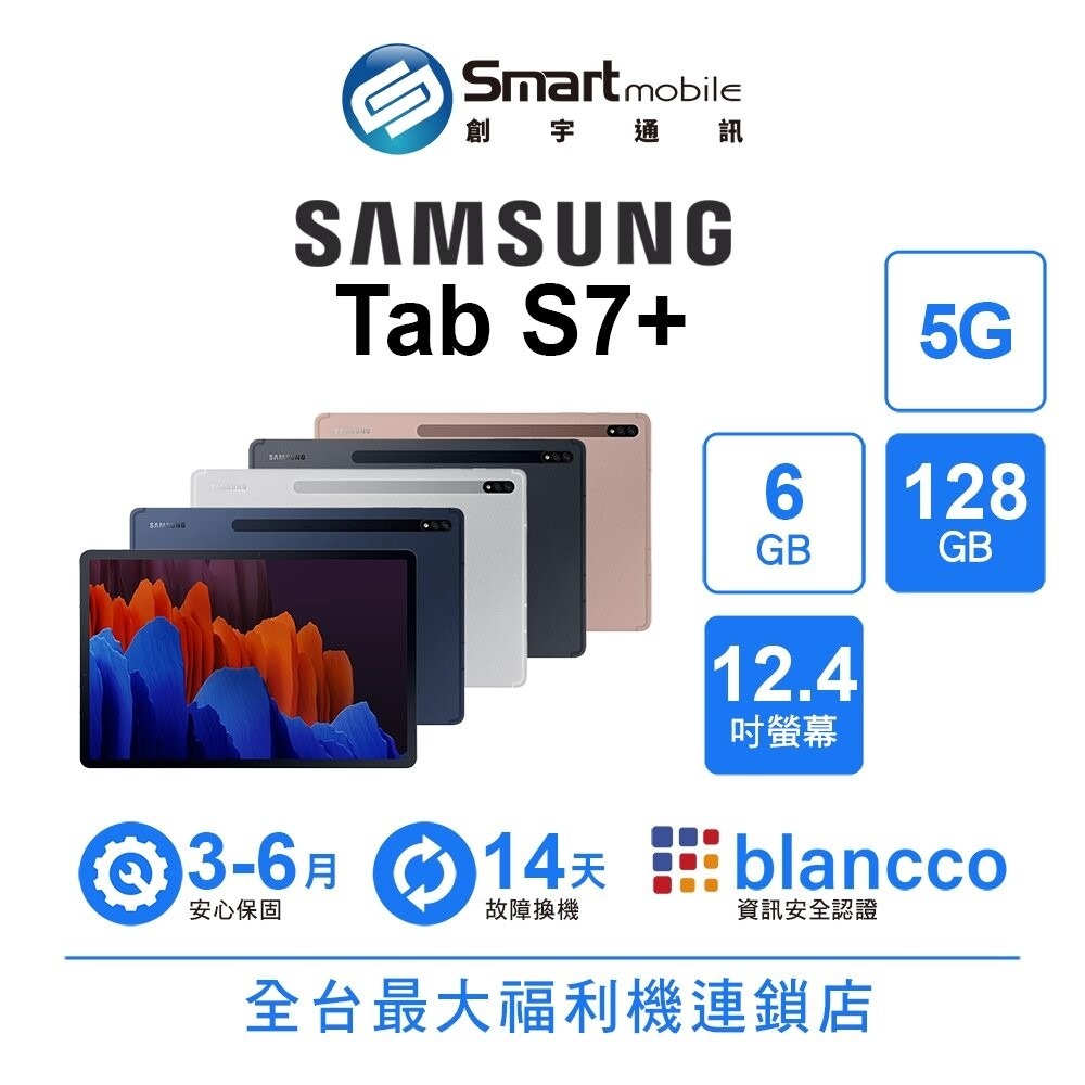Samsung Galaxy Tab S7+ 6+128GB 12.4吋 (5G) 二手機 中古機 福利品 創宇通訊
