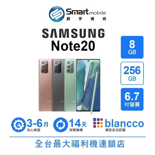 Samsung Galaxy Note20 8G/256G 6.7吋 (5G) 二手機 中古機 福利品 創宇通訊