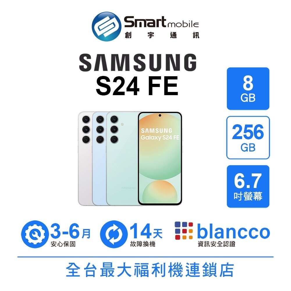 Samsung Galaxy S24 FE 8G/256G 6.7吋 (5G) 二手機 中古機 福利品 創宇通訊