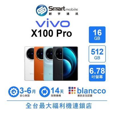 vivo X100 Pro 16G/512G 6.78吋 (5G) 二手機 中古機 福利品 創宇通訊
