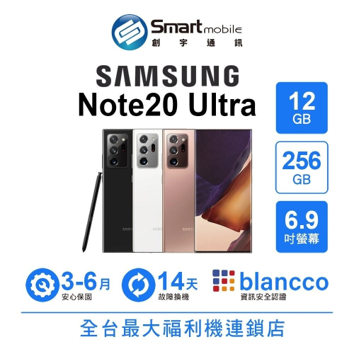 Samsung Galaxy Note20 Ultra 12+256GB 6.9吋 (5G) 二手機 福利品 創宇通訊