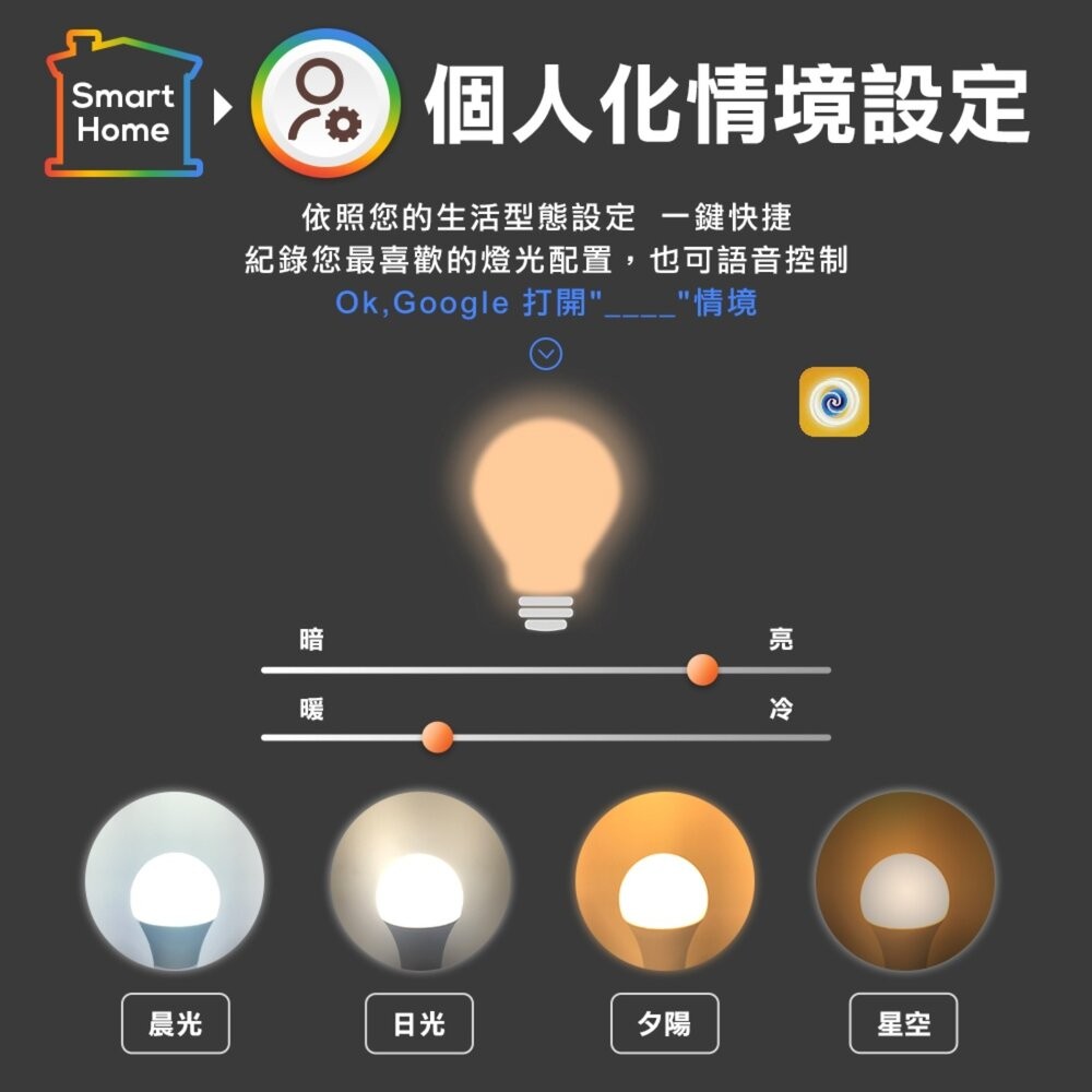 【全新品】舞光 AI智慧燈泡 12W 簡易壁控 APP遙控 自由調色 情境設定 電燈泡 燈具 創宇通訊-細節圖6
