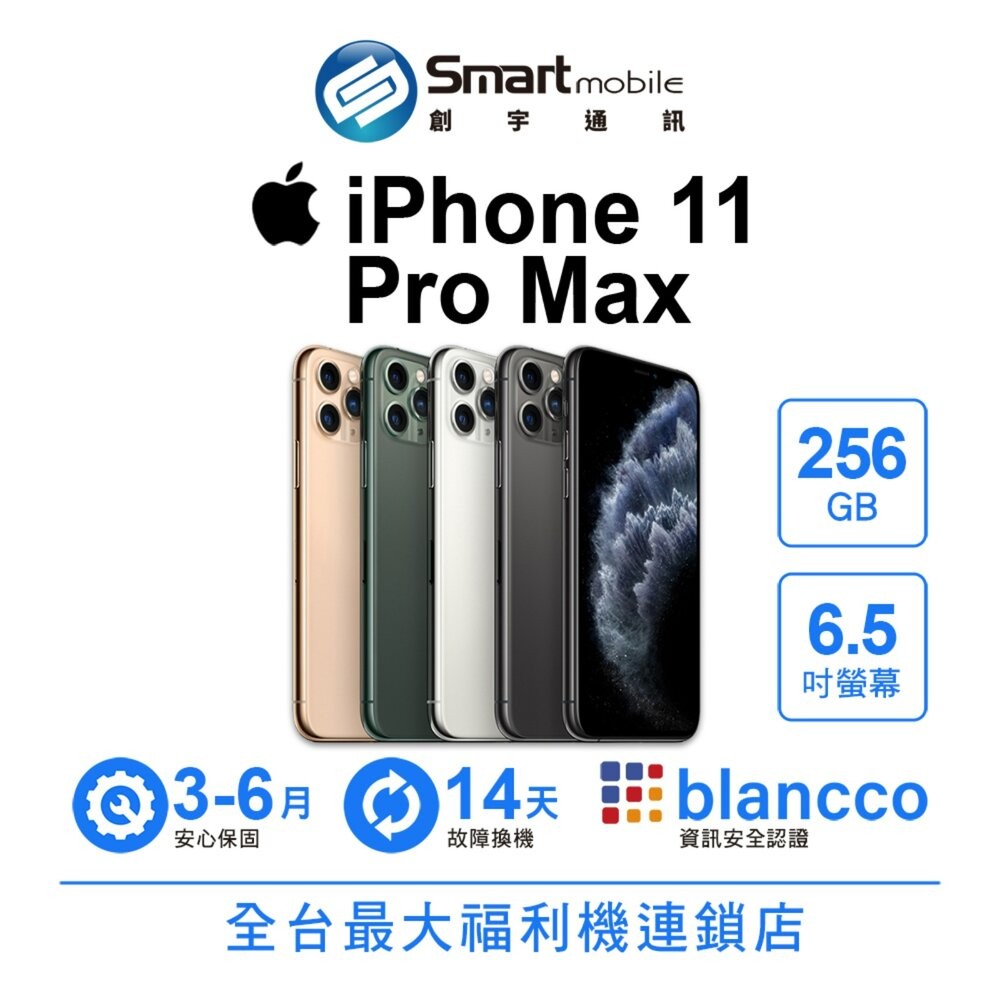 Apple iPhone 11 Pro Max 256GB 6.5吋 二手機 中古機 福利品 創宇通訊