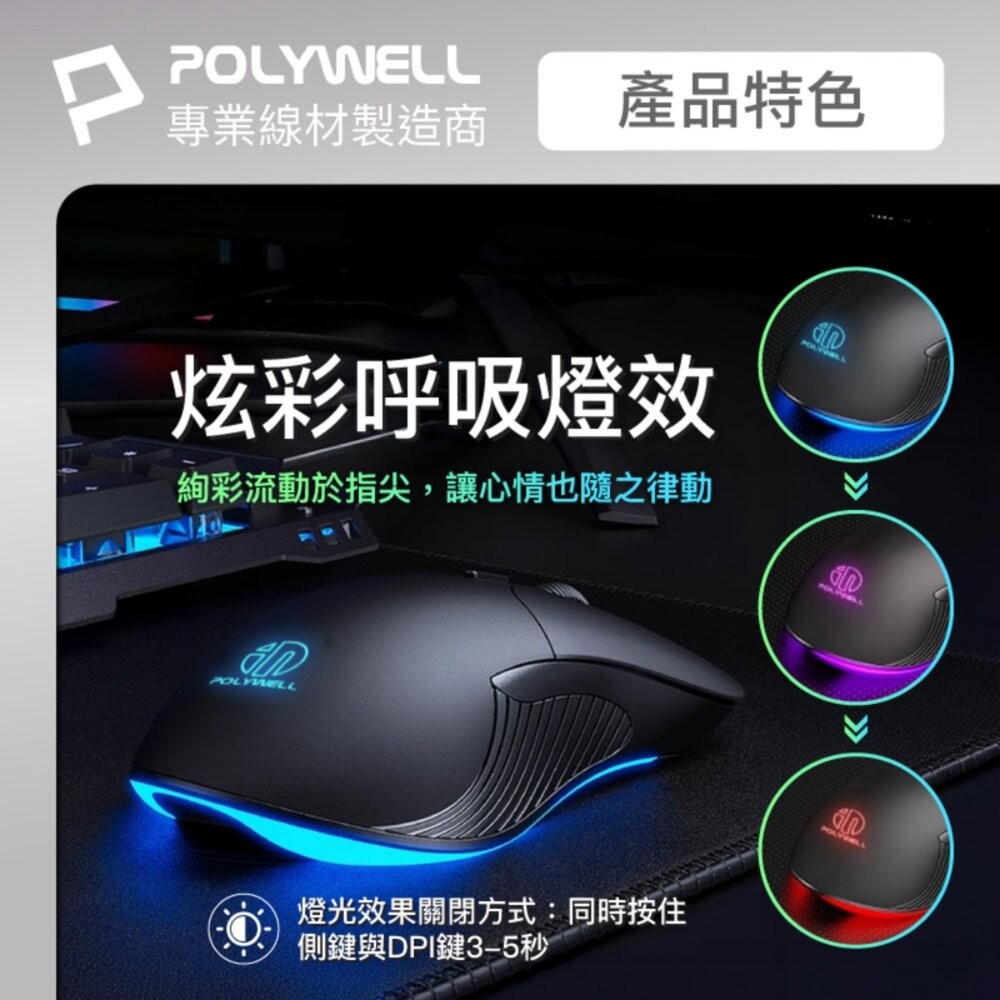 【全新品】POLYWELL 六鍵有線電競滑鼠 遊戲滑鼠 電競滑鼠 RGB燈效 巨集滑鼠 人體工學 創宇通訊-細節圖4