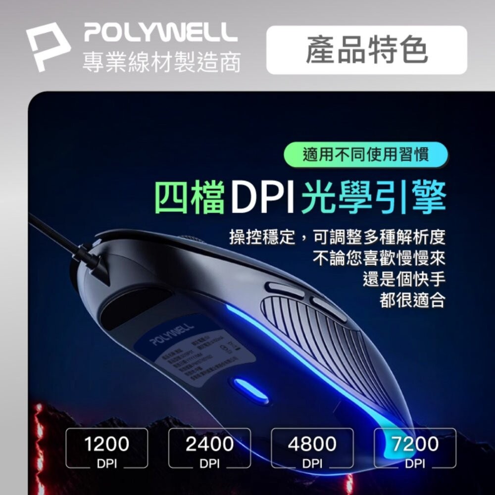 【全新品】POLYWELL 六鍵有線電競滑鼠 遊戲滑鼠 電競滑鼠 RGB燈效 巨集滑鼠 人體工學 創宇通訊-細節圖5