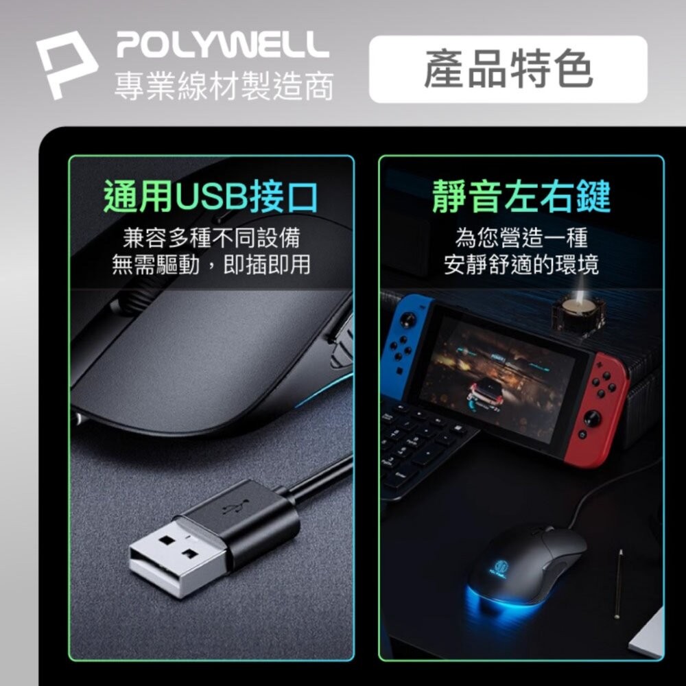 【全新品】POLYWELL 六鍵有線電競滑鼠 遊戲滑鼠 電競滑鼠 RGB燈效 巨集滑鼠 人體工學 創宇通訊-細節圖7